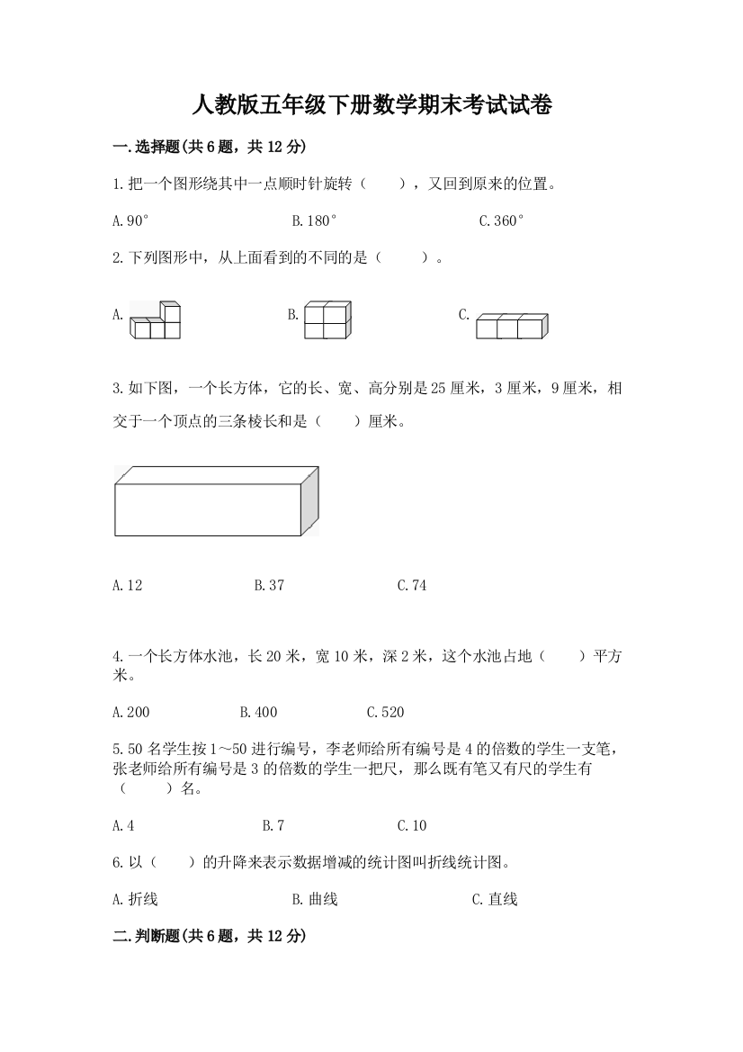 人教版五年级下册数学期末考试试卷附参考答案（精练）