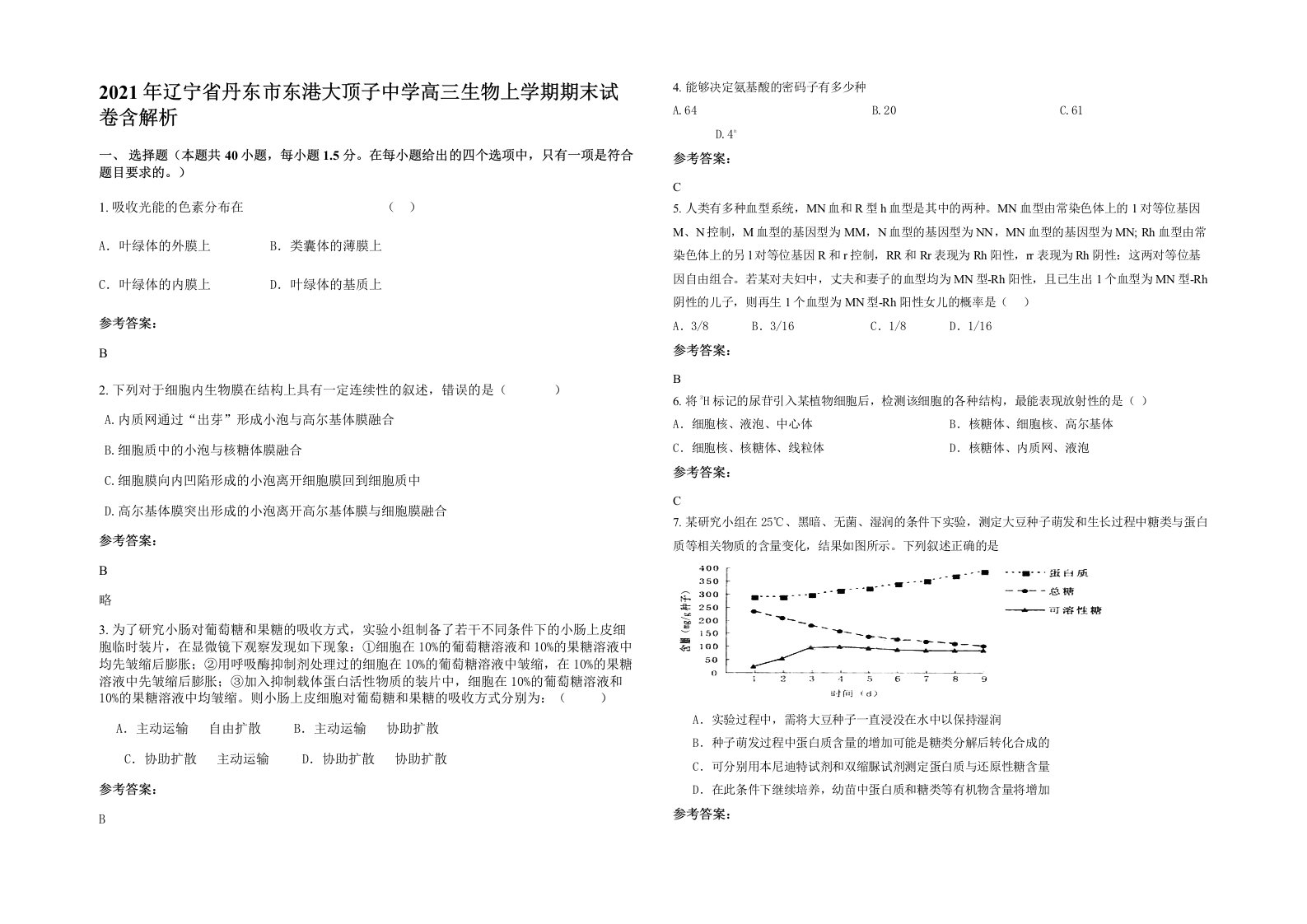 2021年辽宁省丹东市东港大顶子中学高三生物上学期期末试卷含解析