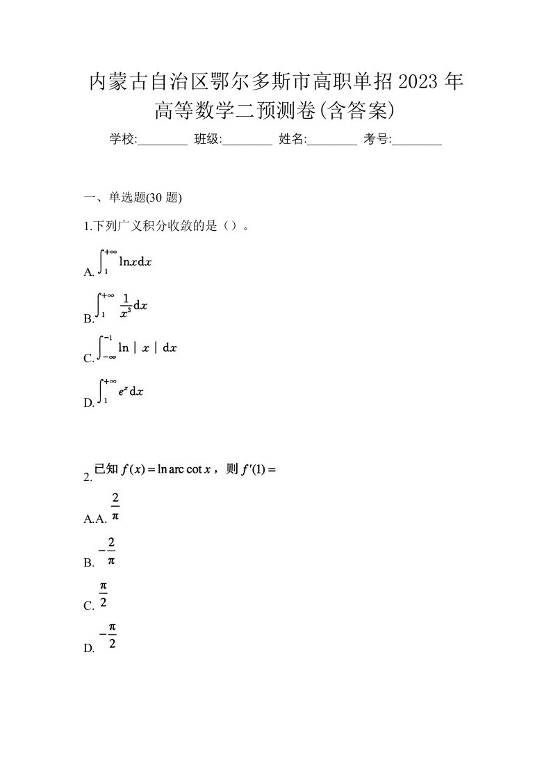 内蒙古自治区鄂尔多斯市高职单招2023年高等数学二预测卷含答案