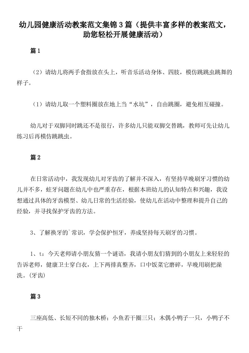 幼儿园健康活动教案范文集锦3篇（提供丰富多样的教案范文，助您轻松开展健康活动）