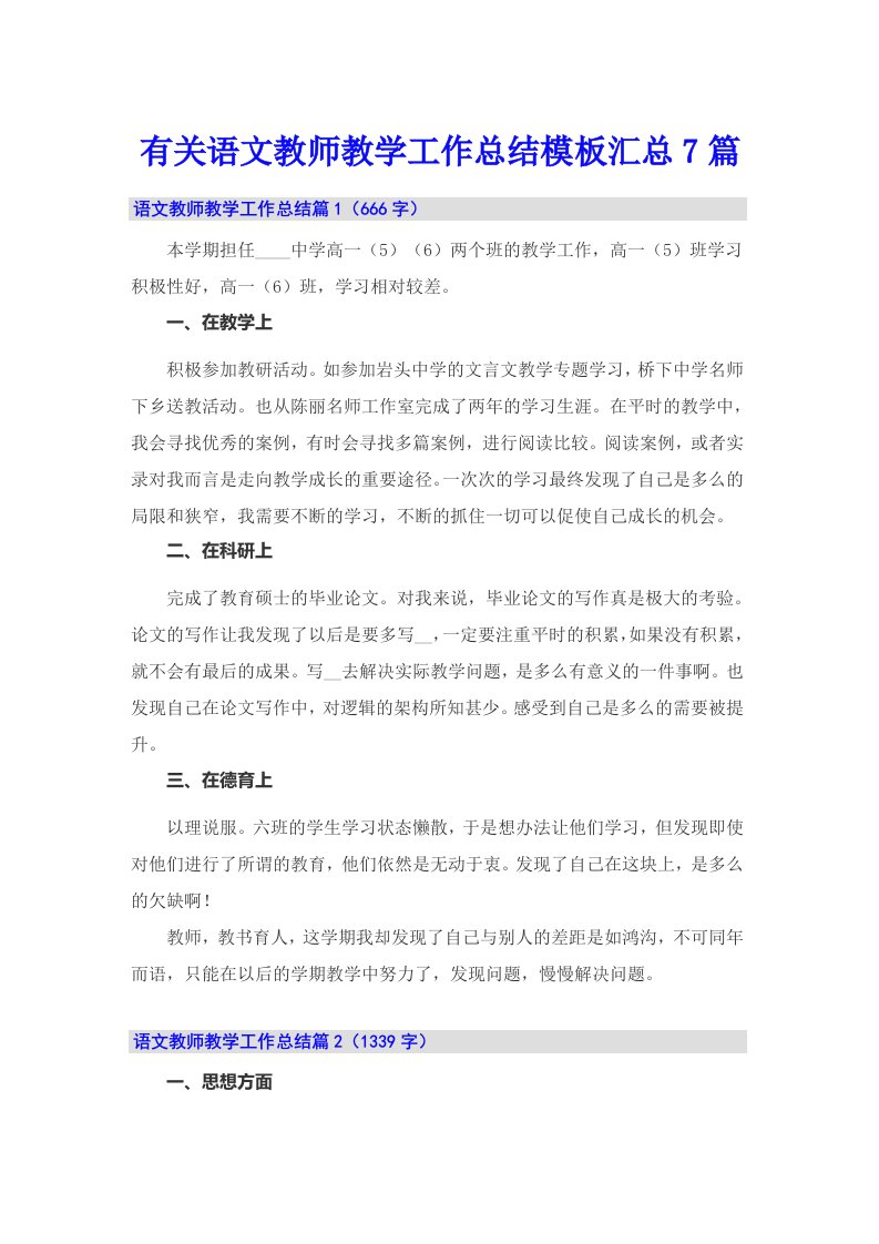 有关语文教师教学工作总结模板汇总7篇