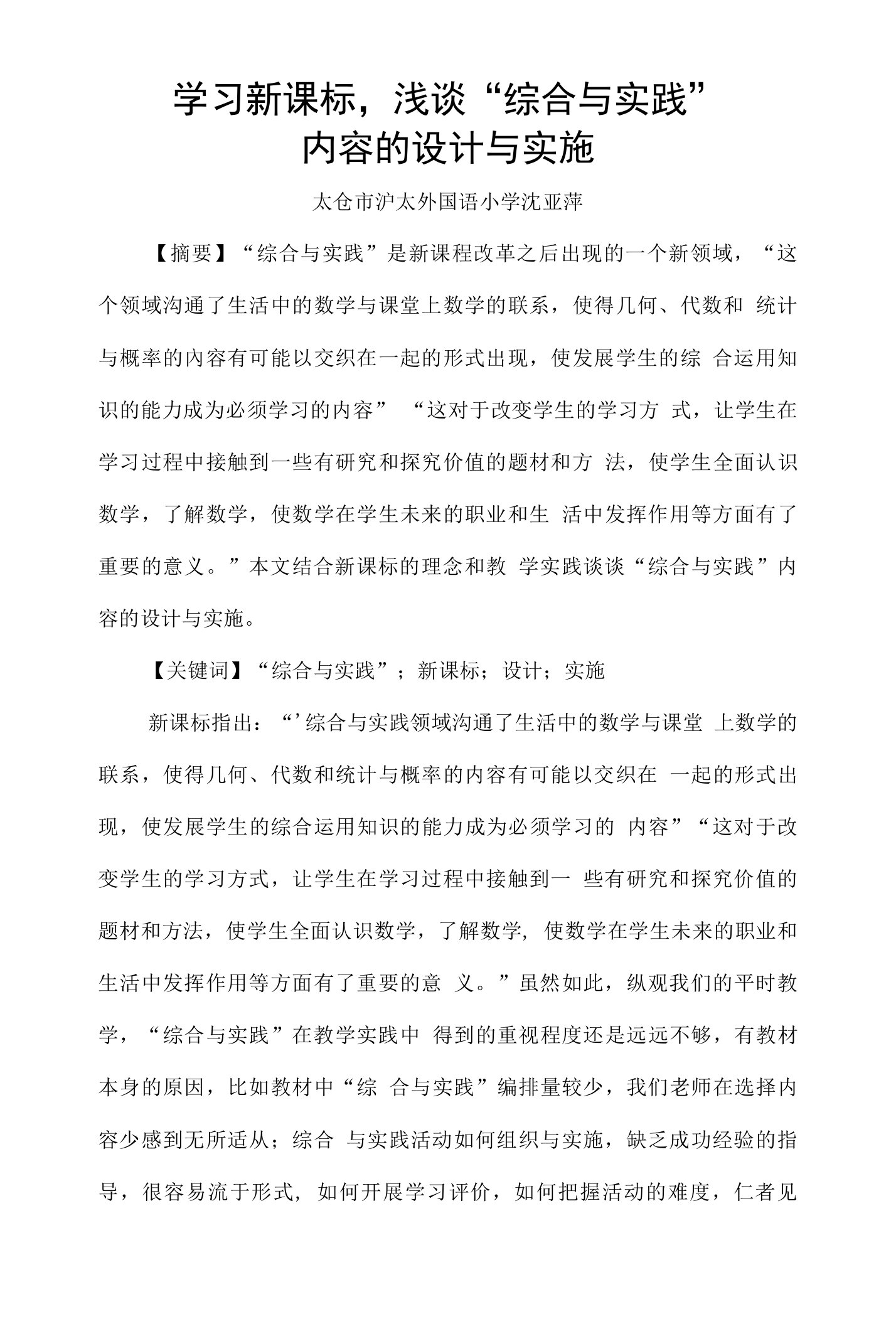 学习新课标,浅谈综合与实践