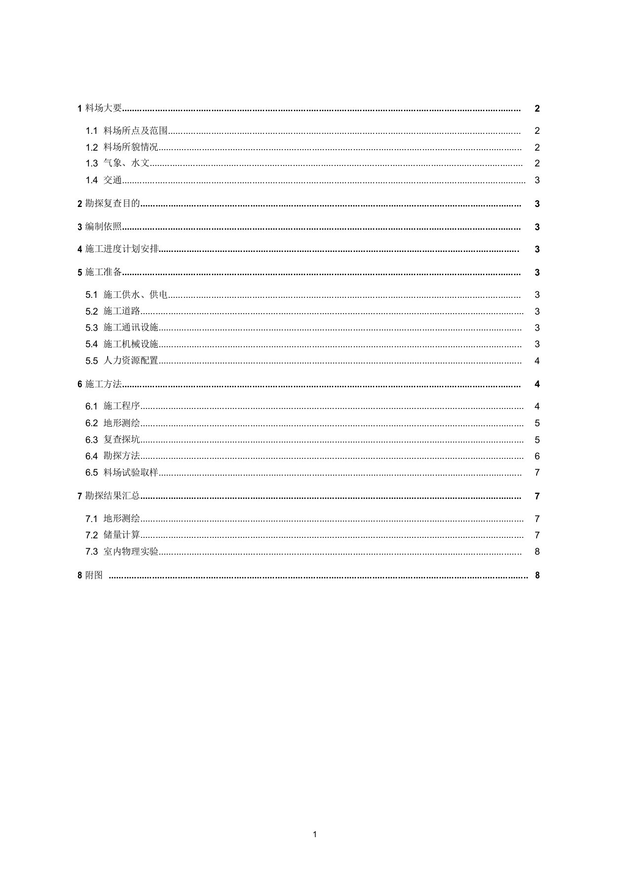 料场复查施工方案(DOC)