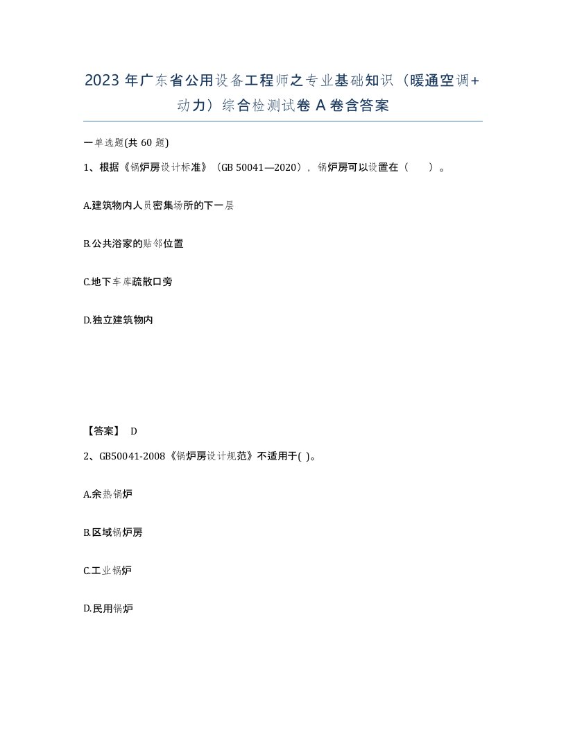 2023年广东省公用设备工程师之专业基础知识暖通空调动力综合检测试卷A卷含答案