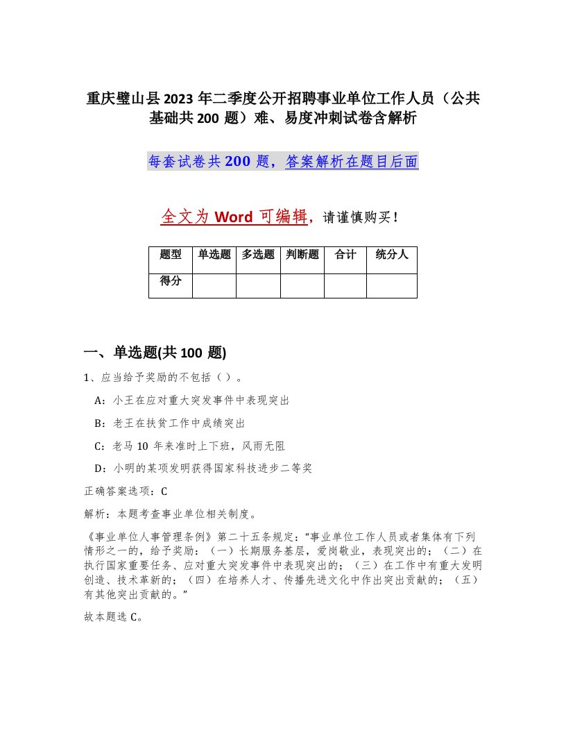 重庆璧山县2023年二季度公开招聘事业单位工作人员公共基础共200题难易度冲刺试卷含解析