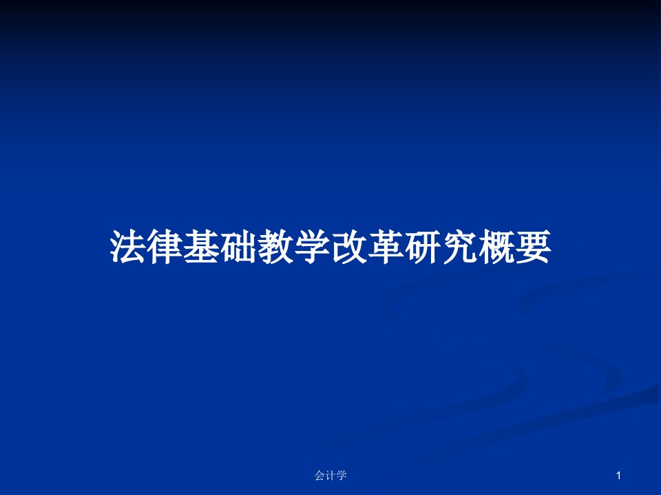 法律基础教学改革研究概要PPT学习教案