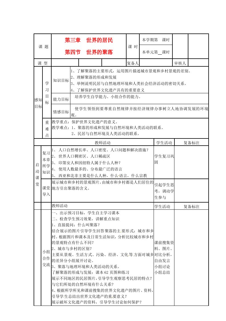 山东省滨州市邹平实验中学七年级地理上册《世界的聚落》导学案（无答案）