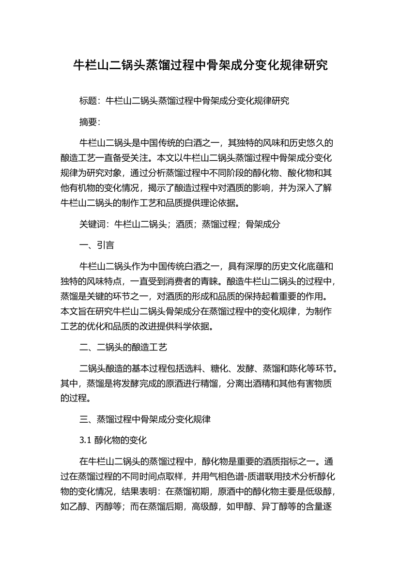 牛栏山二锅头蒸馏过程中骨架成分变化规律研究