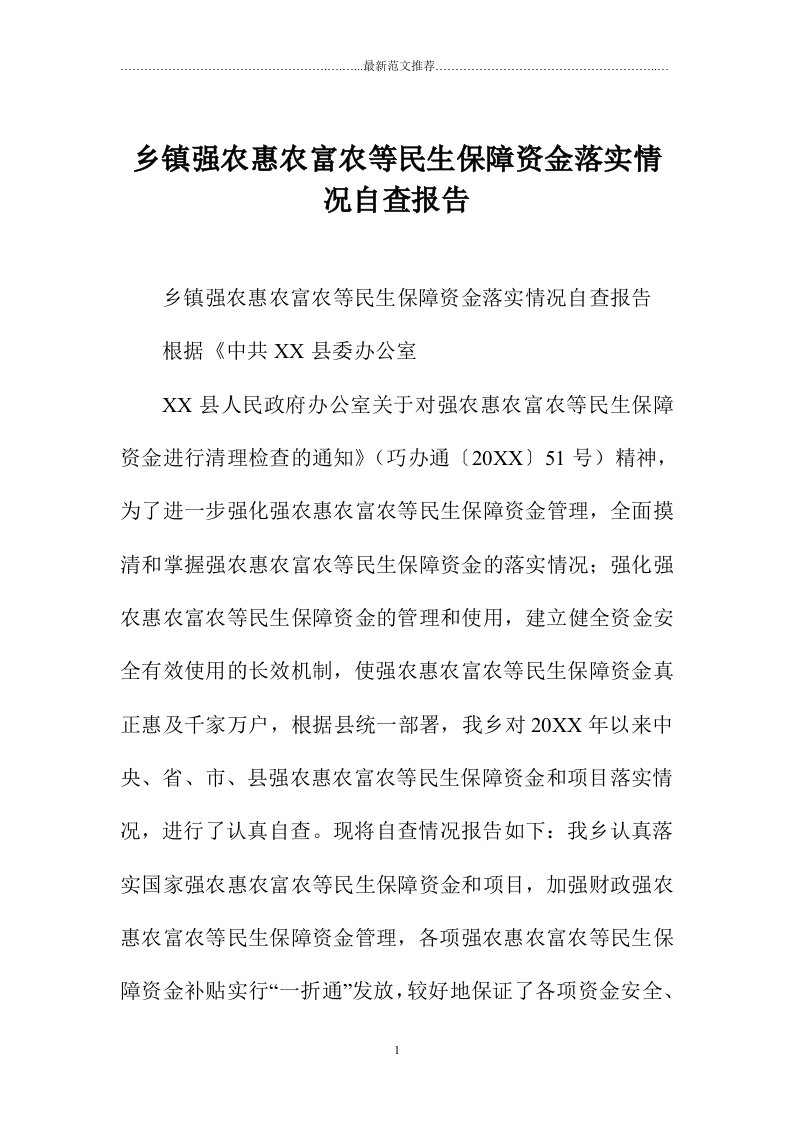 乡镇强农惠农富农等民生保障资金落实情况自查报告精编版