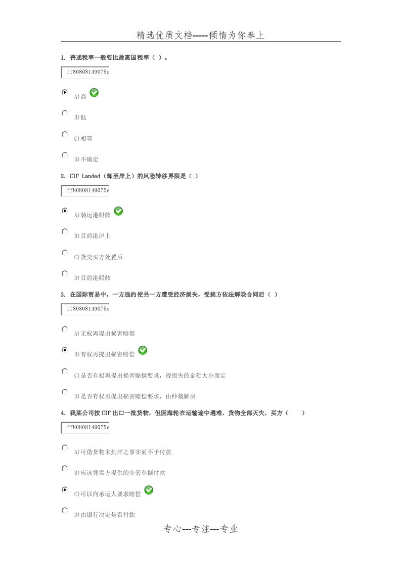 国际贸易函授试题答案(共20页)