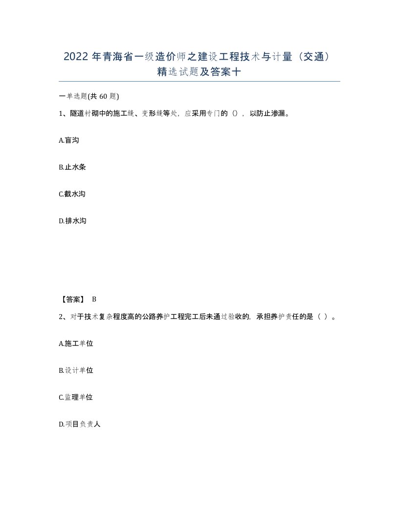 2022年青海省一级造价师之建设工程技术与计量交通试题及答案十