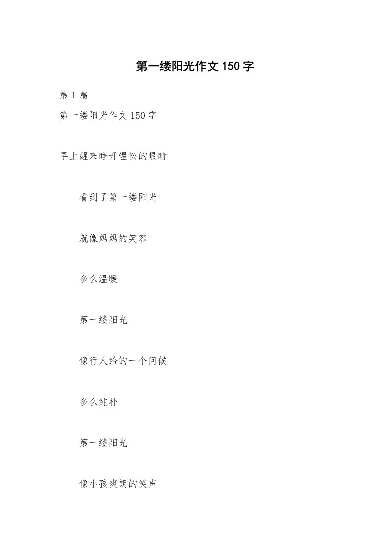 第一缕阳光作文150字