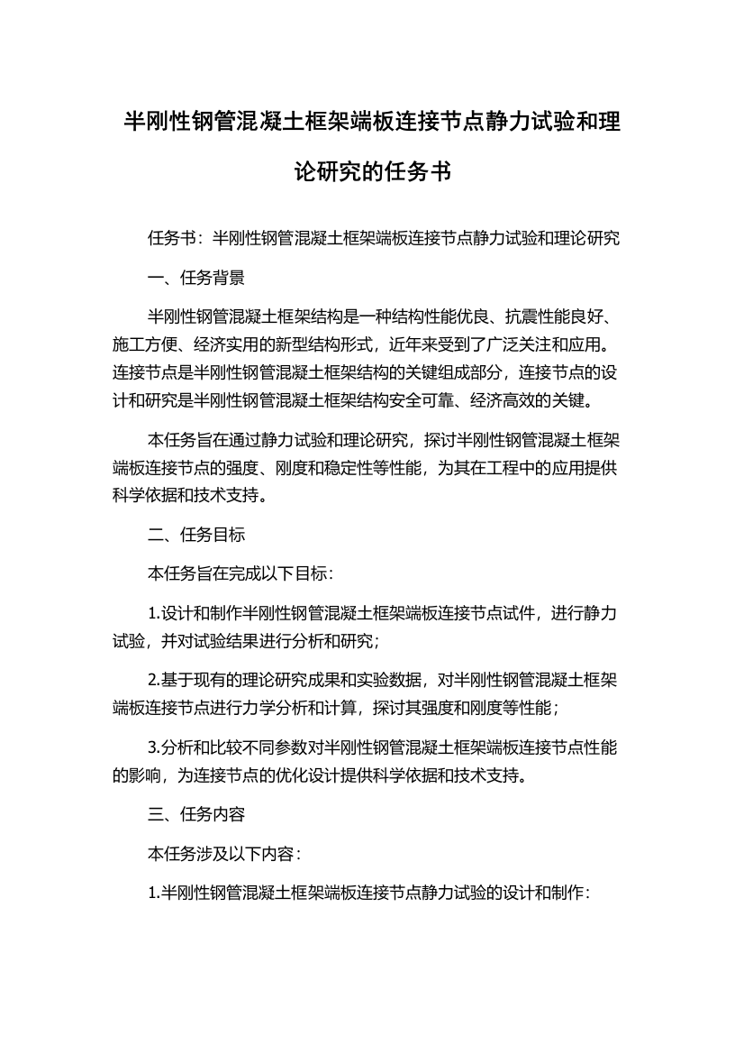 半刚性钢管混凝土框架端板连接节点静力试验和理论研究的任务书