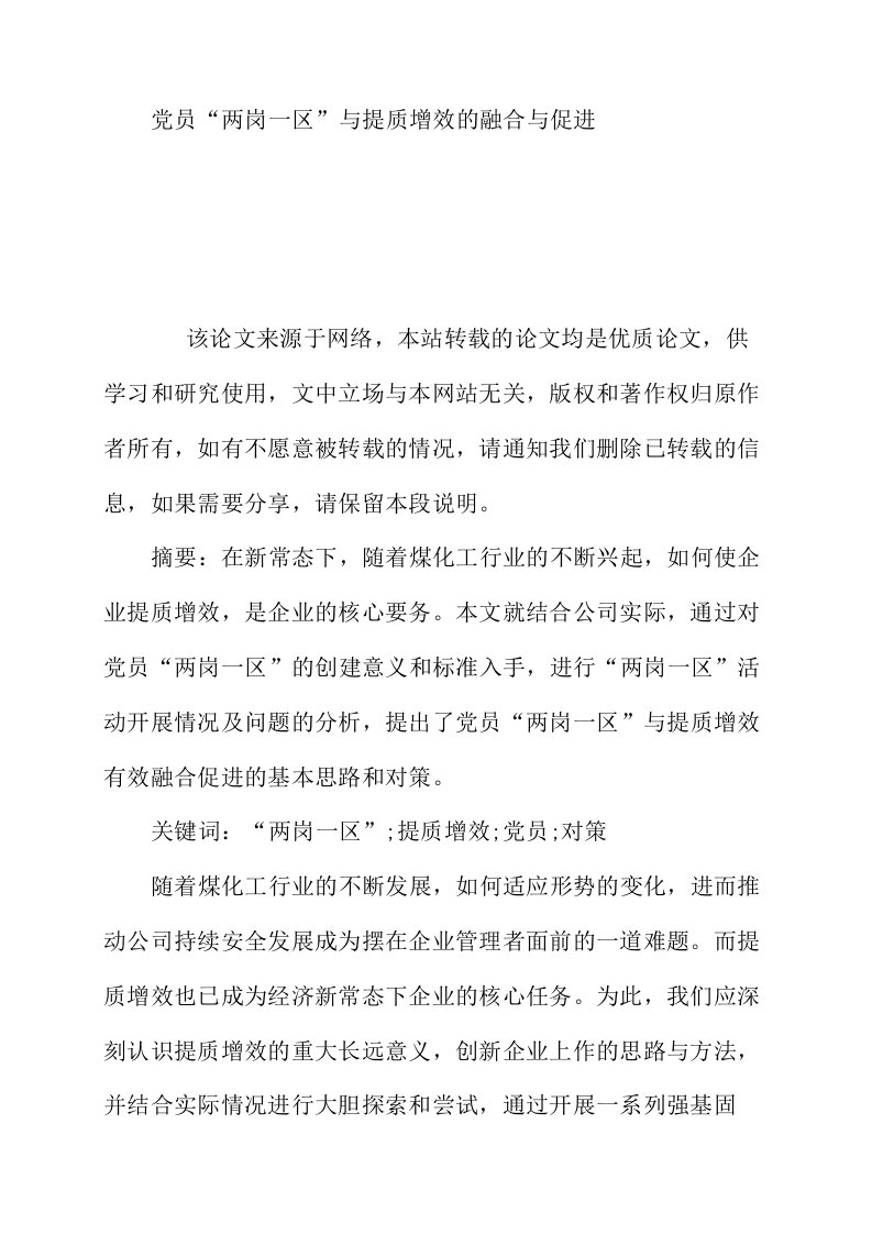 党员两岗一区与提质增效的融合与促进