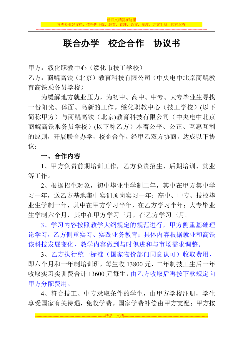 1.联合办学校企合作协议书