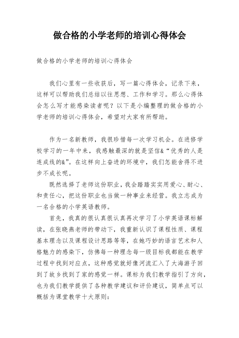 做合格的小学老师的培训心得体会