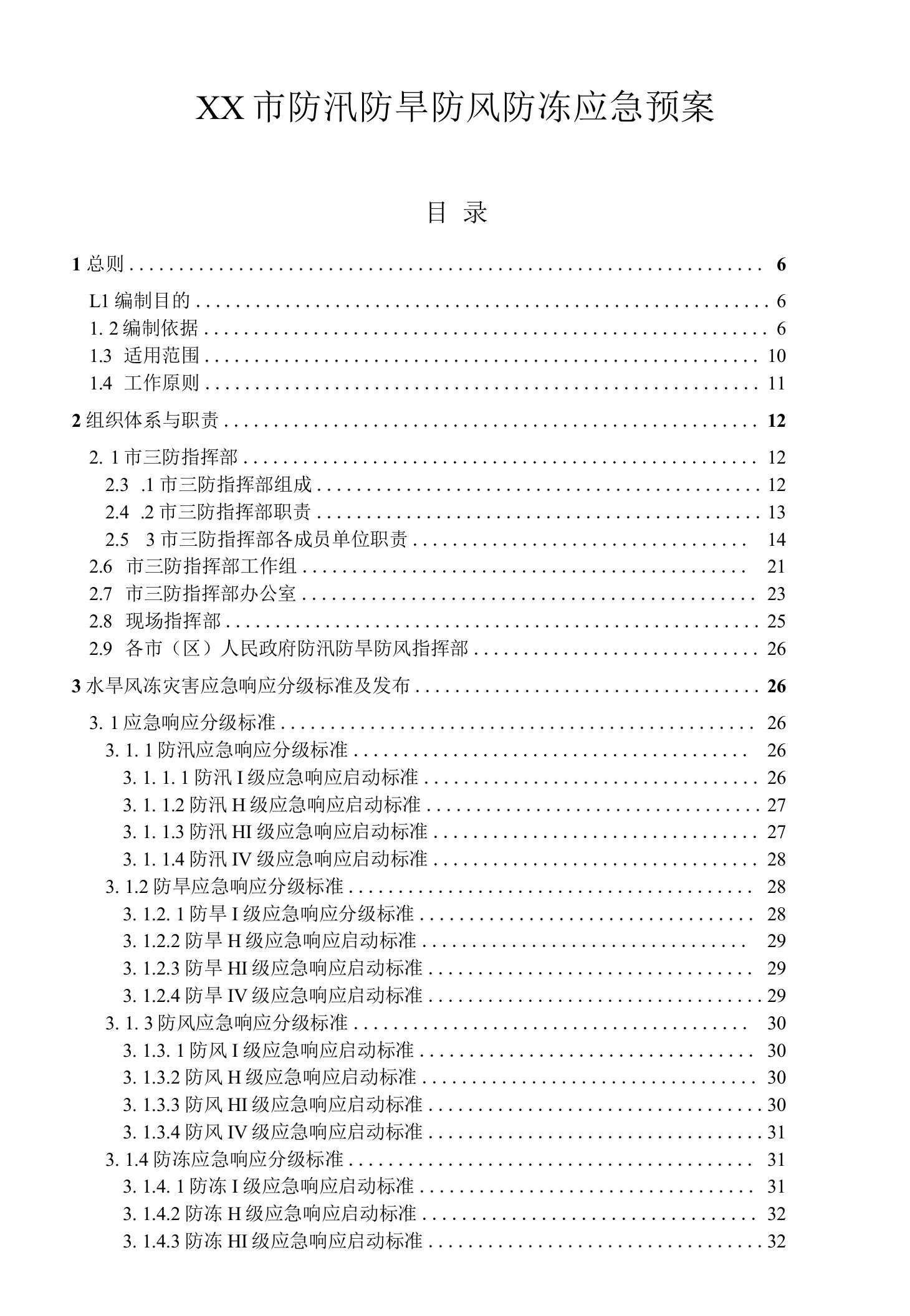 市级防汛防旱防风防冻应急预案