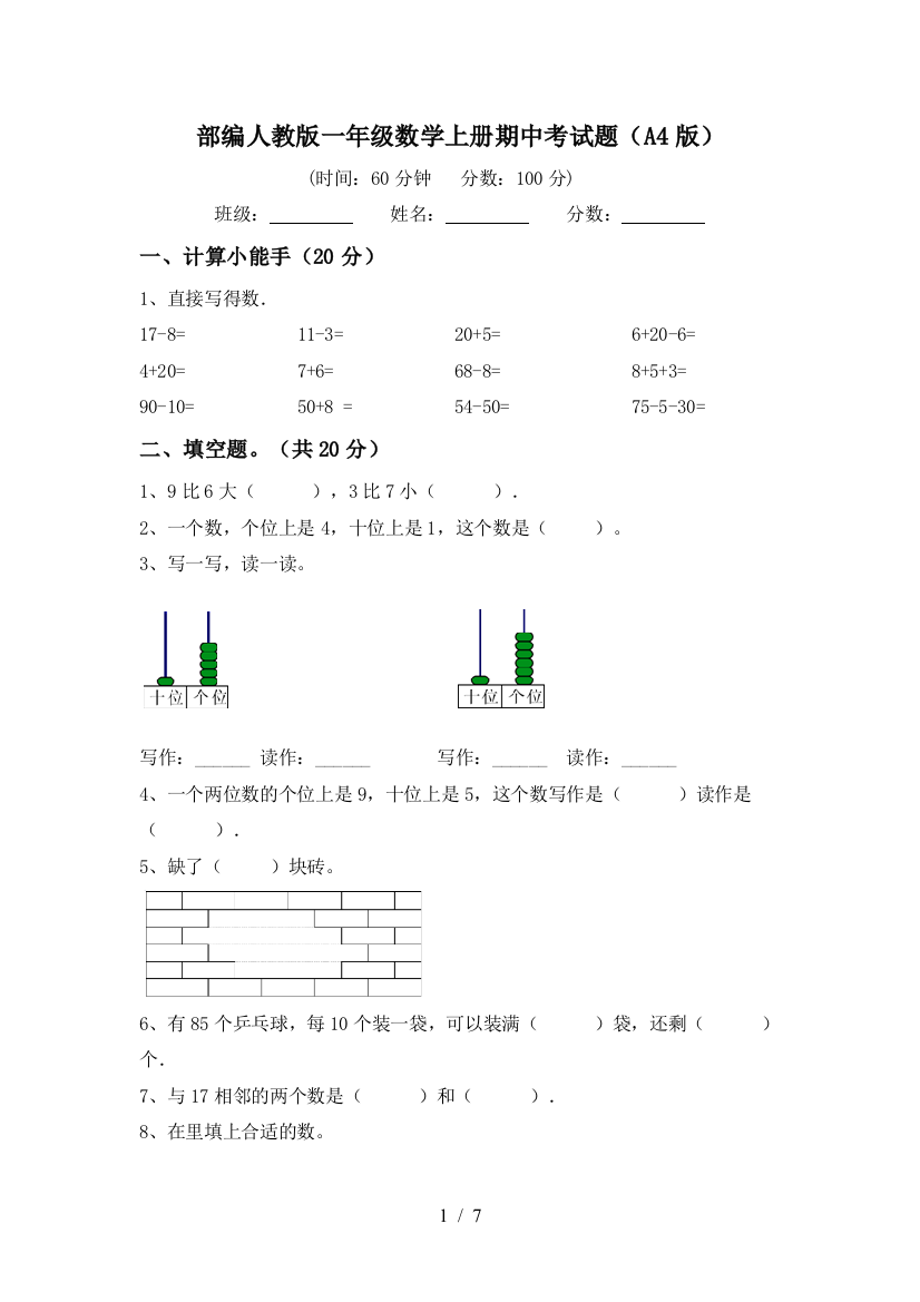 部编人教版一年级数学上册期中考试题(A4版)