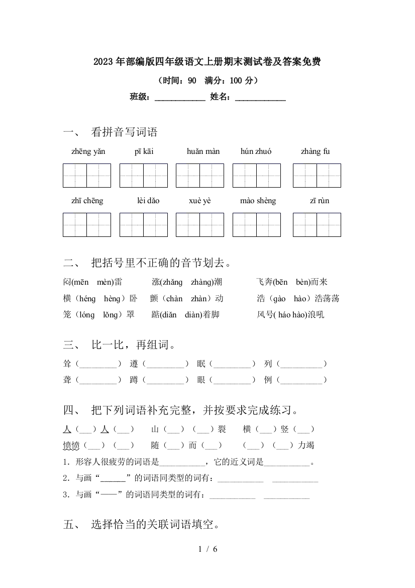 2023年部编版四年级语文上册期末测试卷及答案免费