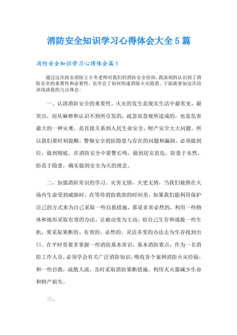 消防安全知识学习心得体会大全5篇