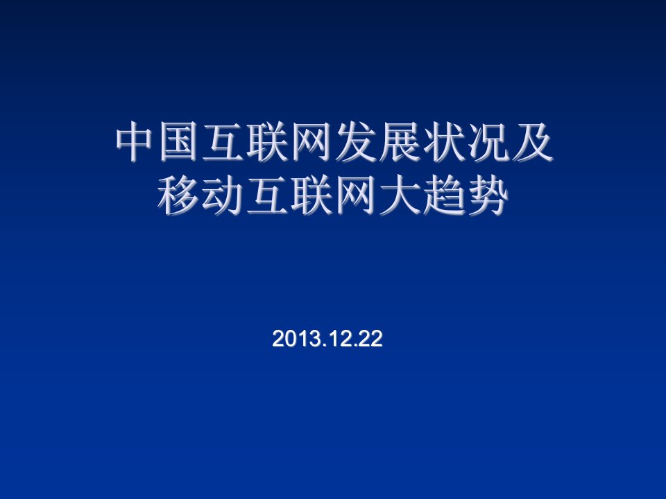 发展战略-中国互联网发展状况及移动互联网大趋势