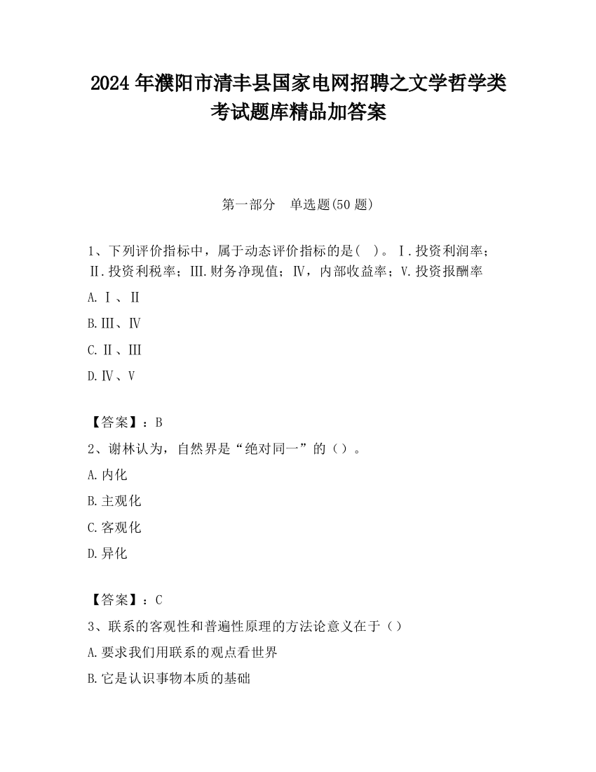 2024年濮阳市清丰县国家电网招聘之文学哲学类考试题库精品加答案