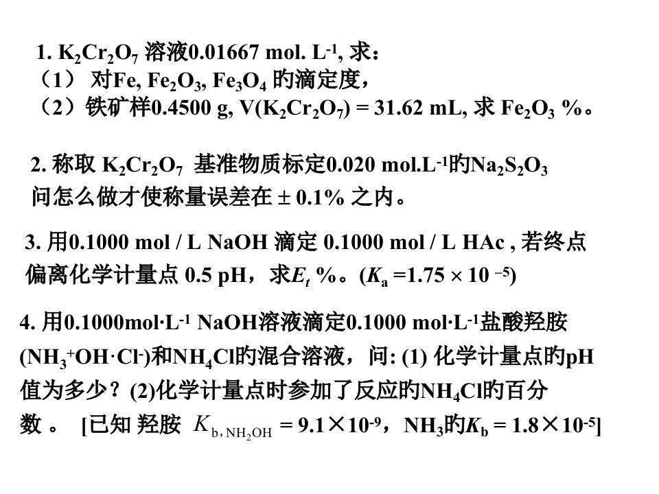 分析化学习题省名师优质课赛课获奖课件市赛课一等奖课件