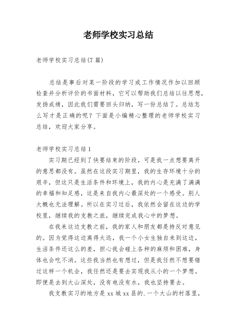 老师学校实习总结_1