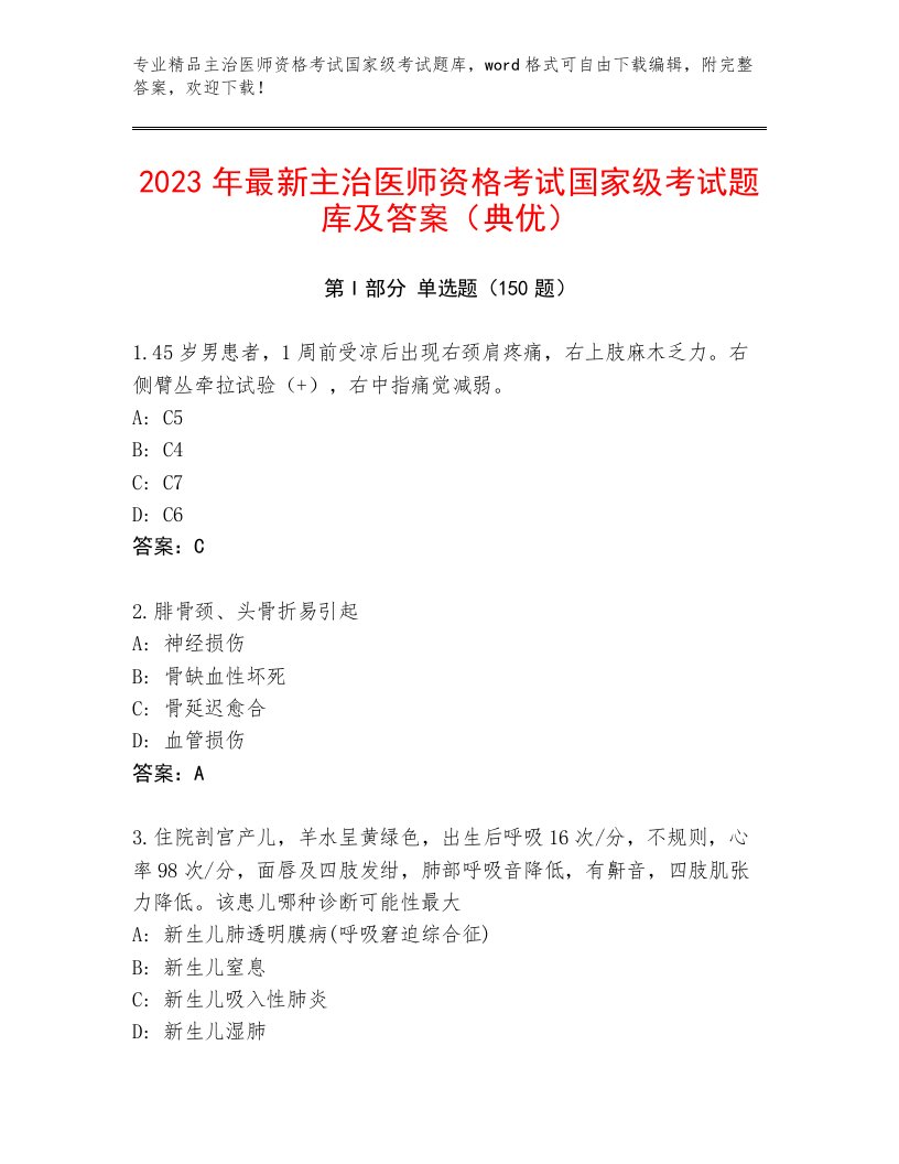 最全主治医师资格考试国家级考试题库加答案下载