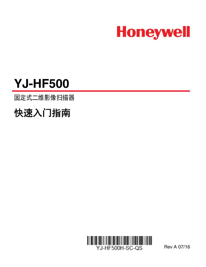 YJ-HF500固定式二维影像扫描器快速入门指南