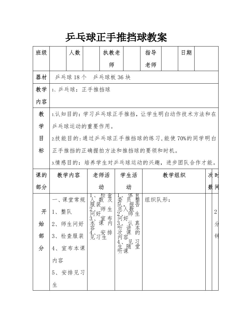 乒乓球正手推挡球教案