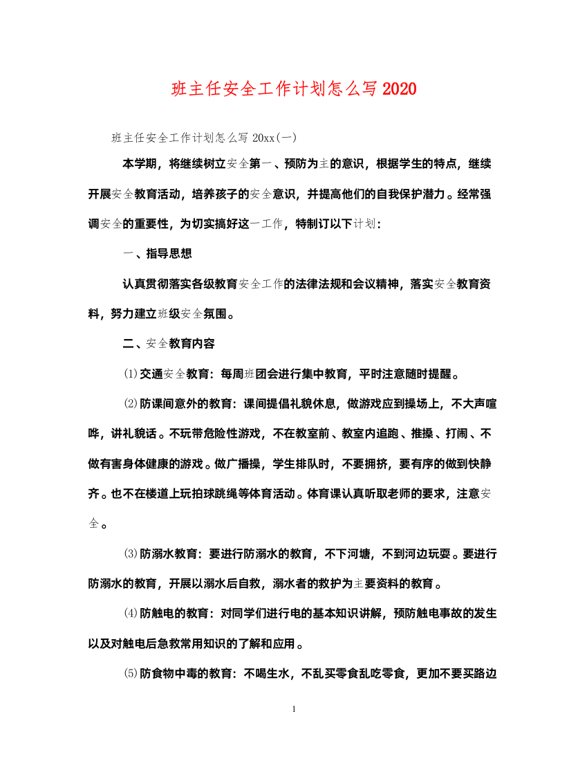 2022班主任安全工作计划怎么写2020