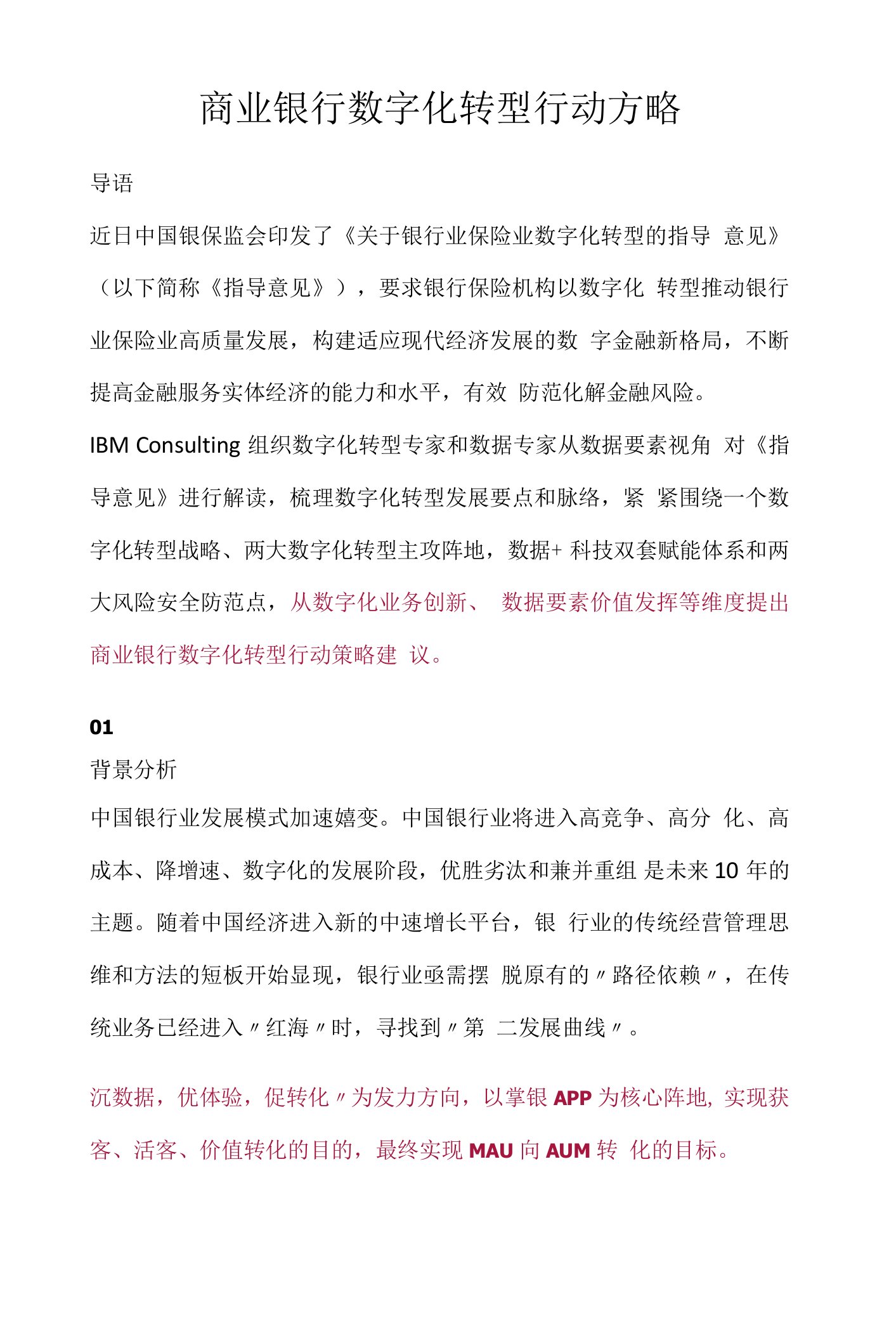 商业银行数字化转型行动方略