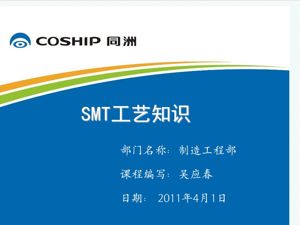 smt表面组装技术-SMT工艺知识V30