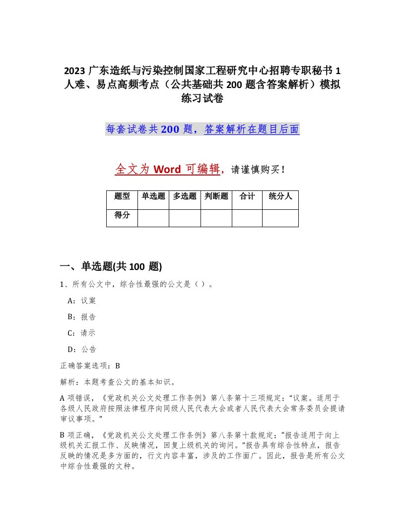 2023广东造纸与污染控制国家工程研究中心招聘专职秘书1人难易点高频考点公共基础共200题含答案解析模拟练习试卷