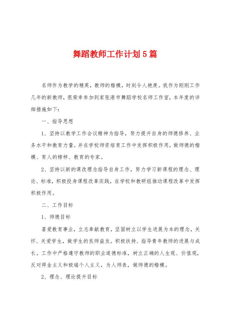 舞蹈教师工作计划5篇