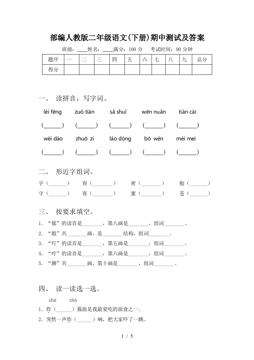 部编人教版二年级语文(下册)期中测试及答案