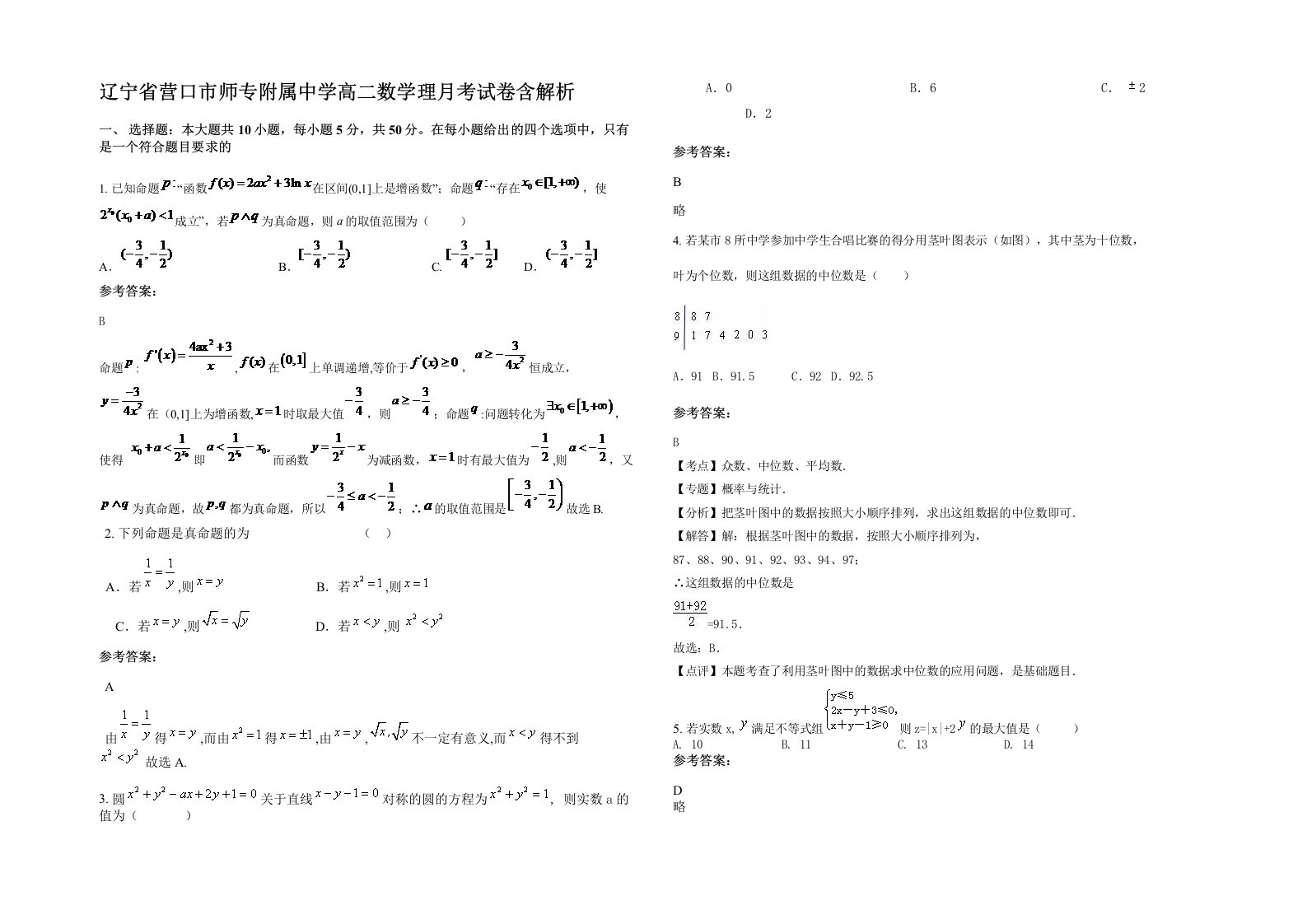 辽宁省营口市师专附属中学高二数学理月考试卷含解析