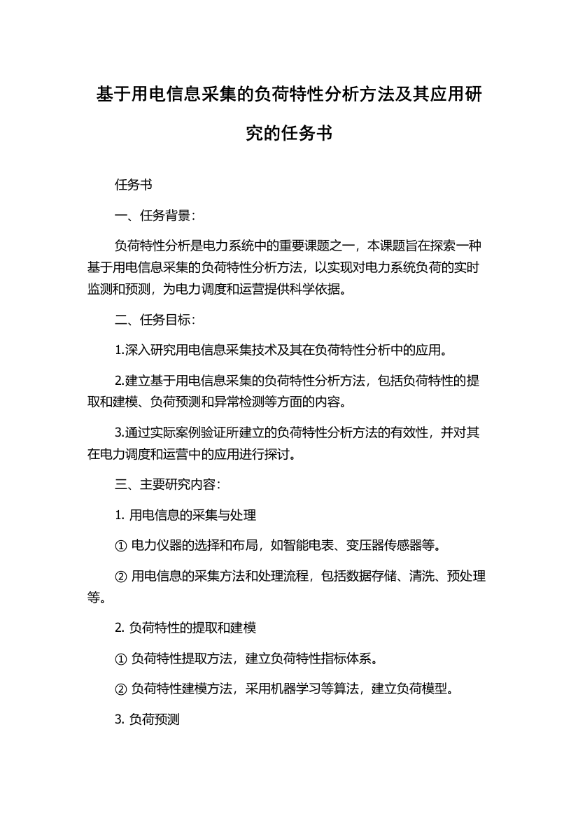 基于用电信息采集的负荷特性分析方法及其应用研究的任务书