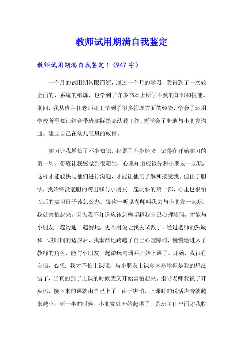 教师试用期满自我鉴定（整合汇编）