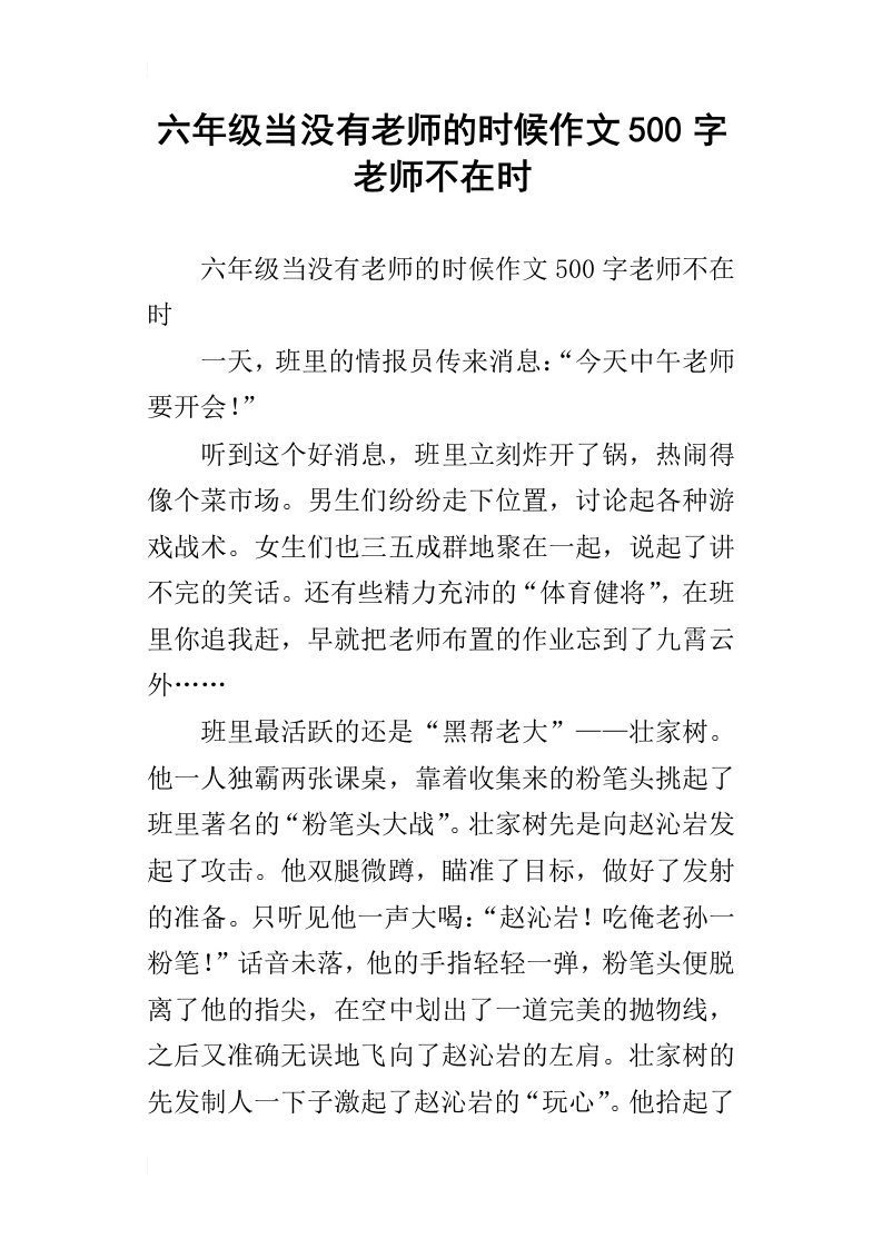 六年级当没有老师的时候作文500字老师不在时