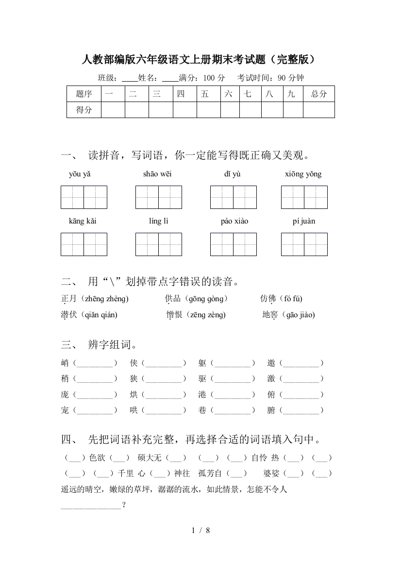 人教部编版六年级语文上册期末考试题(完整版)