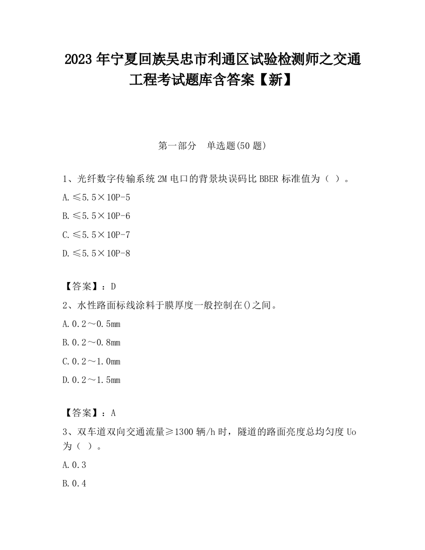 2023年宁夏回族吴忠市利通区试验检测师之交通工程考试题库含答案【新】