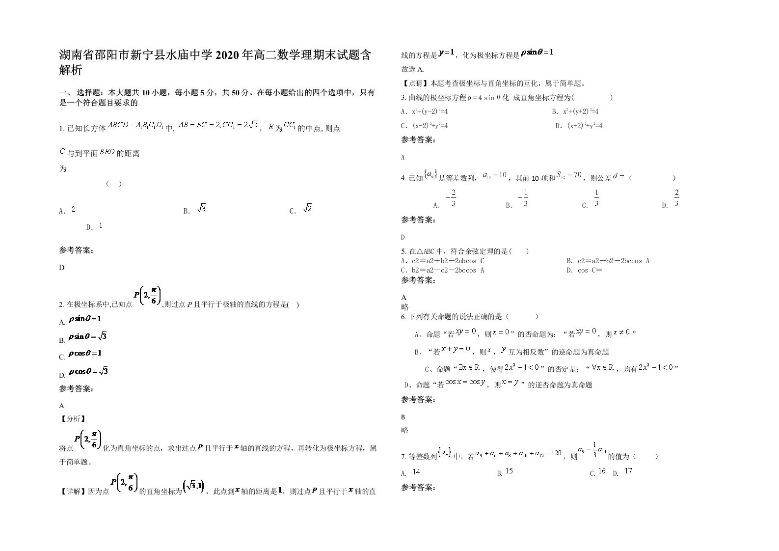 湖南省邵阳市新宁县水庙中学2020年高二数学理期末试题含解析