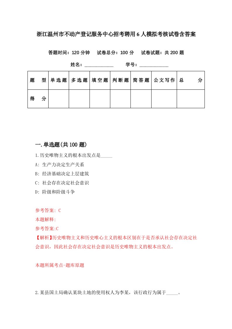 浙江温州市不动产登记服务中心招考聘用6人模拟考核试卷含答案7