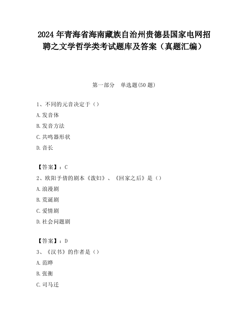 2024年青海省海南藏族自治州贵德县国家电网招聘之文学哲学类考试题库及答案（真题汇编）