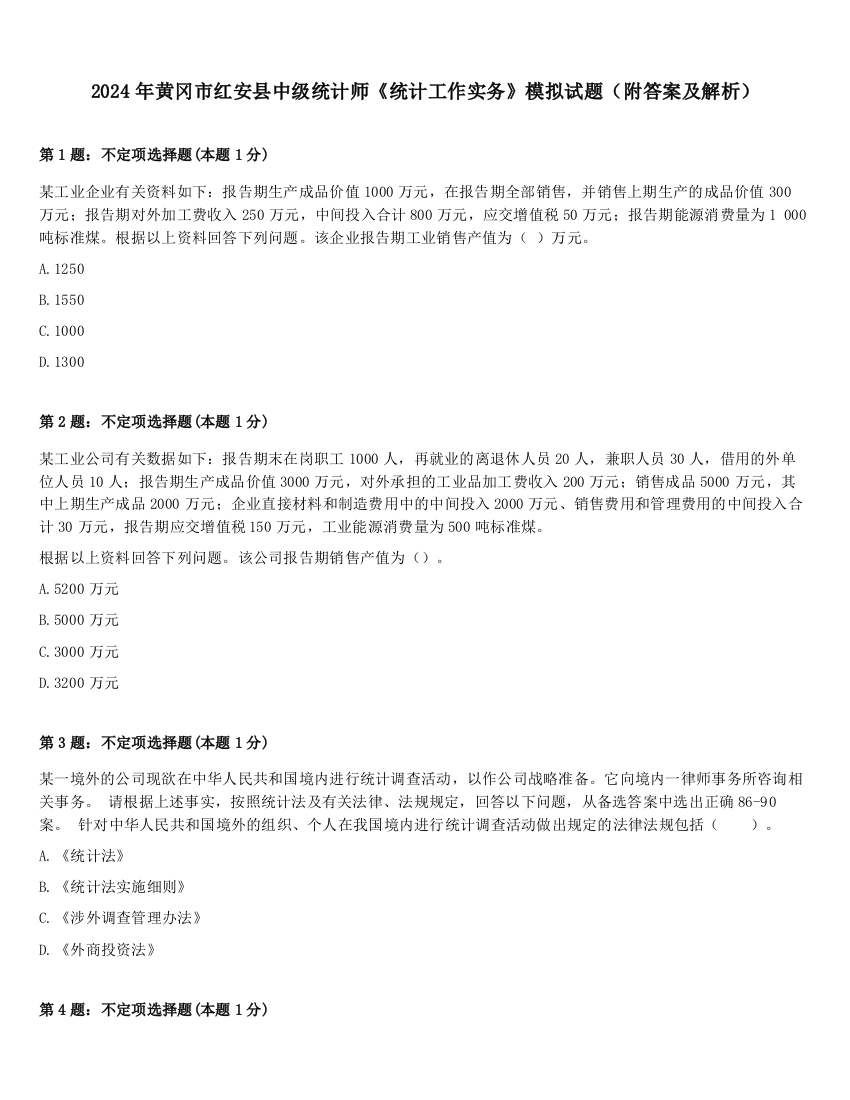 2024年黄冈市红安县中级统计师《统计工作实务》模拟试题（附答案及解析）