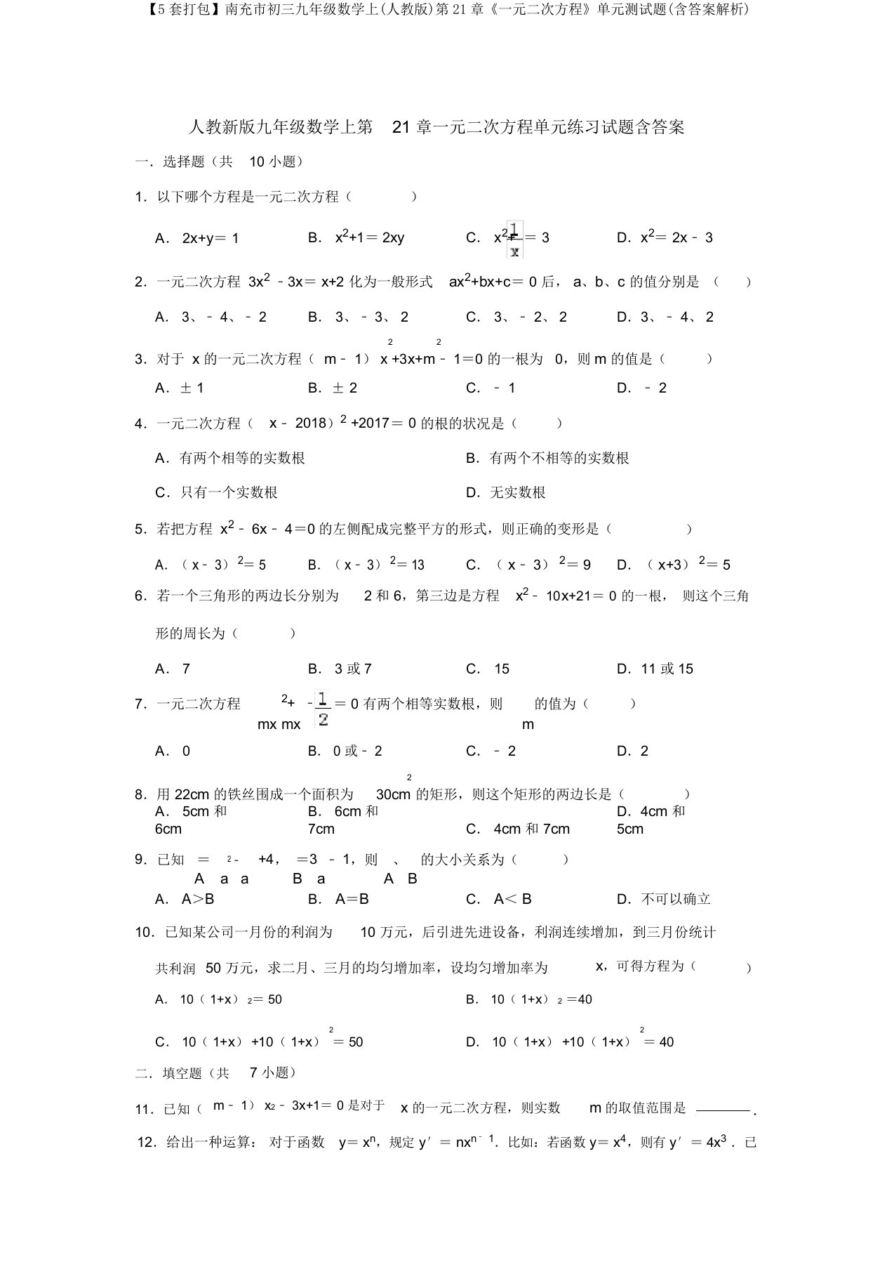 【5套打包】南充市初三九年级数学上(人教版)第21章《一元二次方程》单元测试题(含答案解析)