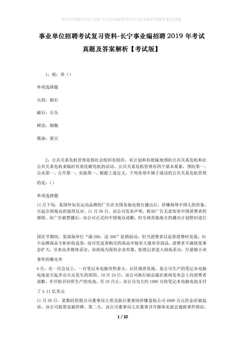 事业单位招聘考试复习资料-长宁事业编招聘2019年考试真题及答案解析考试版