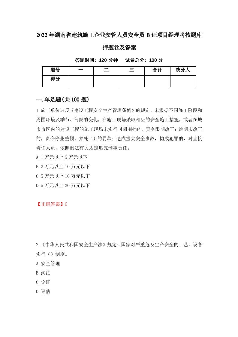 2022年湖南省建筑施工企业安管人员安全员B证项目经理考核题库押题卷及答案第38版